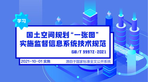 一圖速學 國土空間規(guī)劃“一張圖”實施監(jiān)督信息系統(tǒng)技術規(guī)范與信息咨詢服務