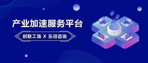 創聯工場與樂得咨詢達成戰略合作 以“資本+服務”雙輪驅動，賦能產業加速發展